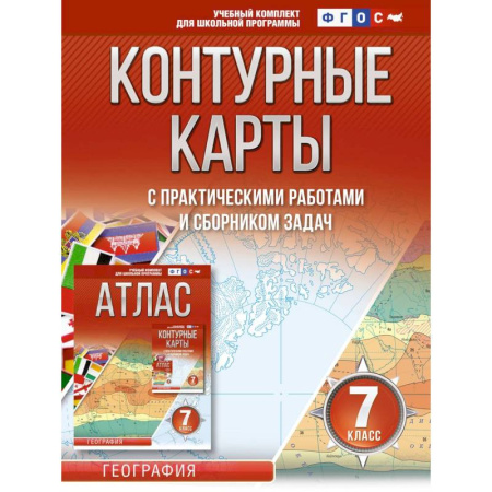 География, книга Контурные карты 7 класс. География. ФГОС (Россия в новых границах) купить по скидке