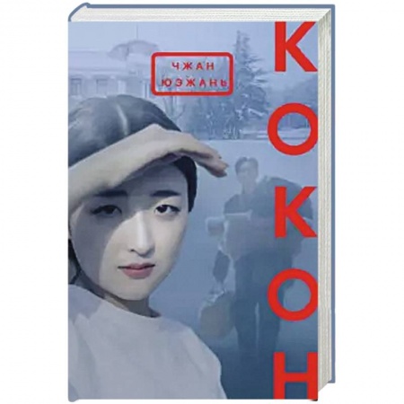 Зарубежная современная проза, книга Кокон купить по скидке