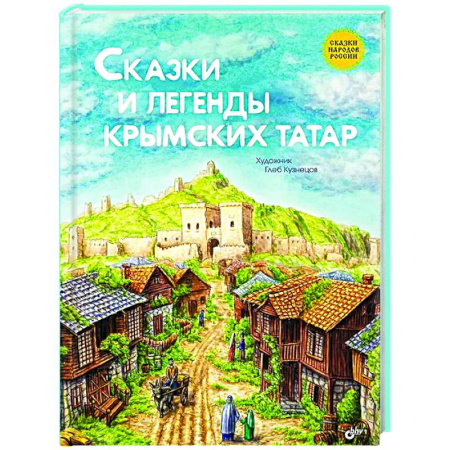 Сборники сказок, книга Сказки и легенды крымских татар купить по скидке