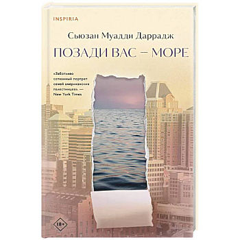 Позади вас – море