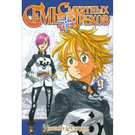 Комиксы. Манга, книга Семь смертных грехов.Том 9 купить по скидке
