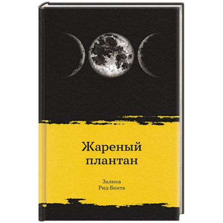 Зарубежная классика, книга Жареный плантан купить по скидке