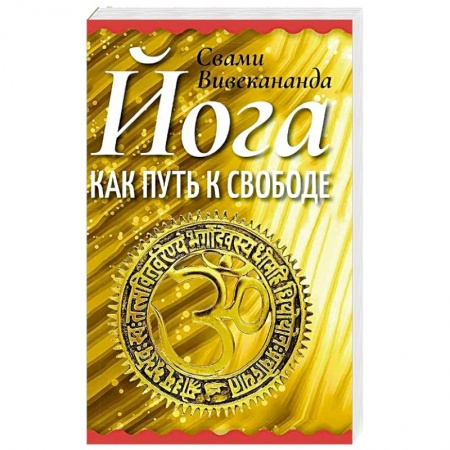 Йога. Философия и течения, книга Йога как путь к свободе купить по скидке