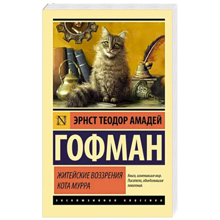 Зарубежная классика, книга Житейские воззрения кота Мурра купить по скидке