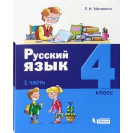 Образовательные системы. 1-4 классы, книга Русский язык. 4 класс. Учебник. Комплект в 2-х частях купить по скидке