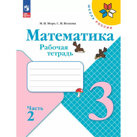 Математика. Алгебра. Геометрия, книга Математика. Рабочая тетрадь. 3 класс. В 2 частях. Часть 2 купить по скидке