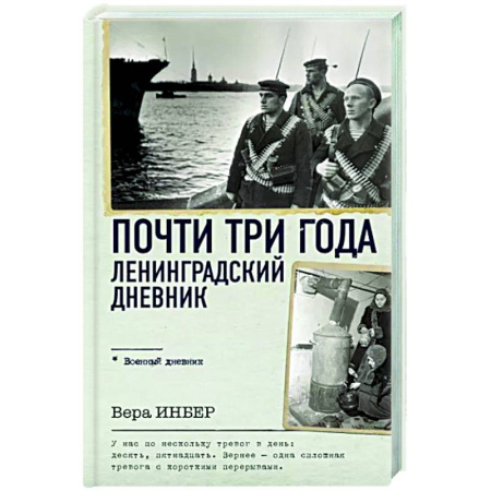 История, книга Почти три года. Ленинградский дневник купить по скидке