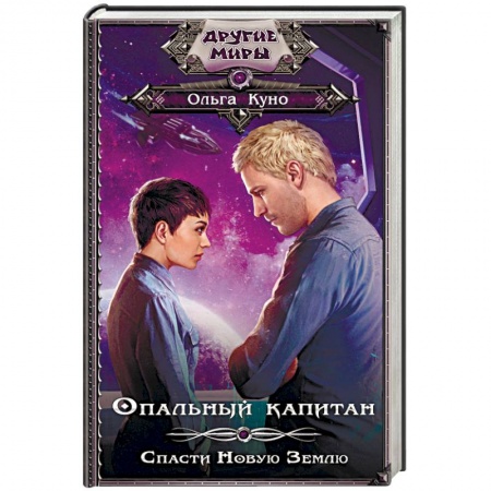 Боевая фантастика, книга Опальный капитан. Спасти новую Землю купить по скидке