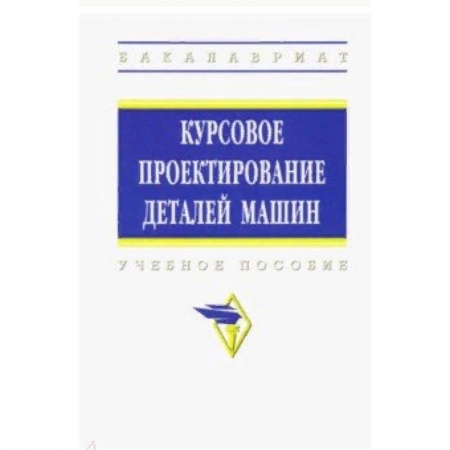 Промышленность. Энергетика, книга Курсовое проектирование деталей машин. Учебное пособие купить по скидке