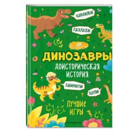 Кроссворды, головоломки, комиксы, книга Доисторическая история. Лучшие игры с динозаврами купить по скидке