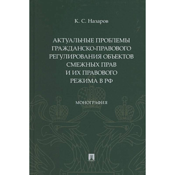 Актуальные проблемы гражданско-правового регулирования объектов смежных прав и их правового режима Актуальные проблемы гражданско-правового регулирования объектов смежных прав и их правового режима