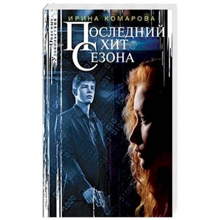 Отечественный женский детектив, книга Последний хит сезона купить по скидке