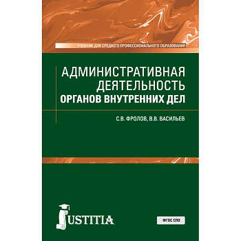 Административная деятельность органов внутренних дел. Учебник Административная деятельность органов внутренних дел. Учебник