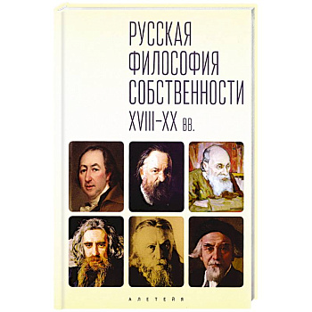 Русская философия собственности XVIII-XX вв.