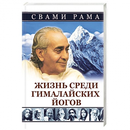 Другие эзотерические учения, книга Жизнь среди гималайских йогов купить по скидке