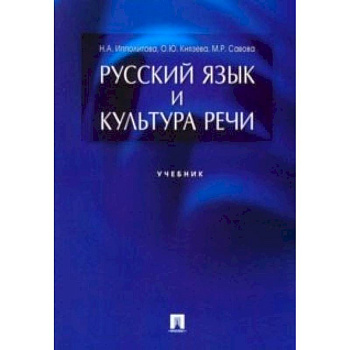 Русский язык и культура речи. Учебник Русский язык и культура речи. Учебник