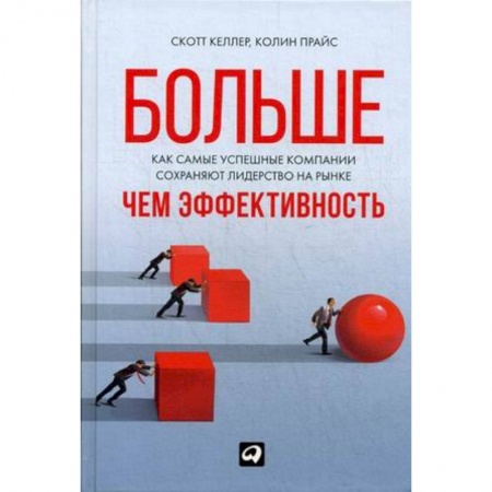 MBA. Бизнес-курс, книга Больше,чем эффективность. Как самые успешные компании сохраняют лидерство на рынке купить по скидке