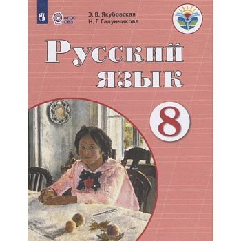 Русский язык. 8 класс. Учебник. Адаптированные программы. ФГОС ОВЗ Русский язык. 8 класс. Учебник. Адаптированные программы. ФГОС ОВЗ