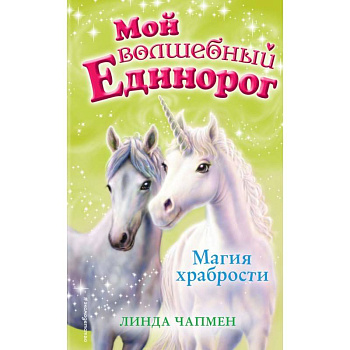 Магия храбрости