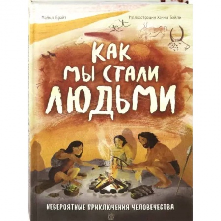 Доисторическая жизнь. Динозавры, книга Как мы стали людьми купить по скидке