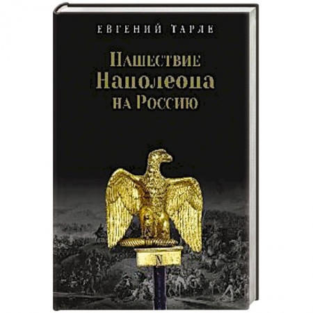 Россия в XVIII в., книга Нашествие Наполеона на Россию купить по скидке