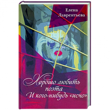 Русская поэзия, книга Хорошо любить поэта и кого нибудь исчо купить по скидке