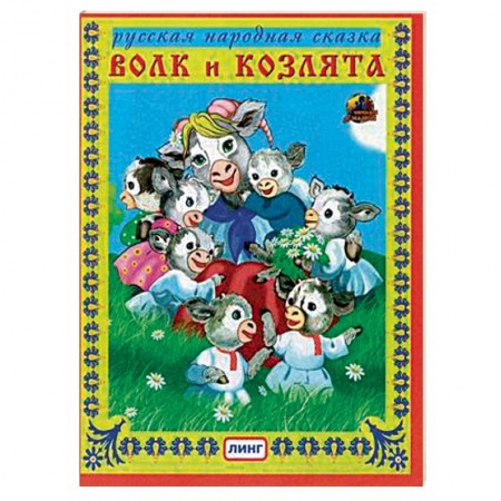 Сказки народов мира, книга Волк и козлята купить по скидке