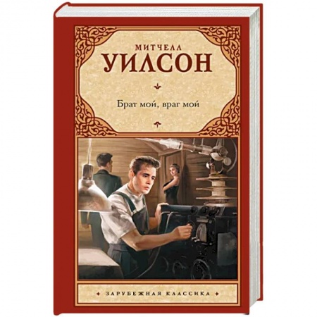 Зарубежная классика, книга Брат мой, враг мой купить по скидке