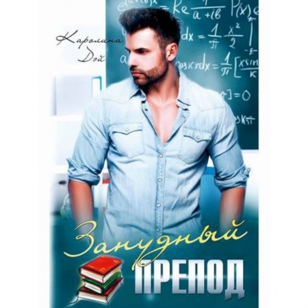 Русская современная проза, книга Занудный препод купить по скидке