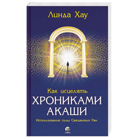 Эзотерика. Парапсихология. Тайны, книга Как исцелять Хрониками Акаши: Использование силы Священных Ран купить по скидке