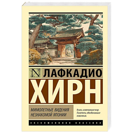 Зарубежная классика, книга Мимолетные видения незнакомой Японии купить по скидке