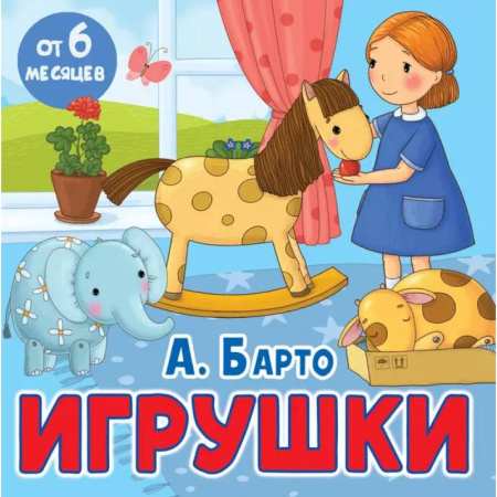 Стихи и загадки для малышей, книга Игрушки купить по скидке