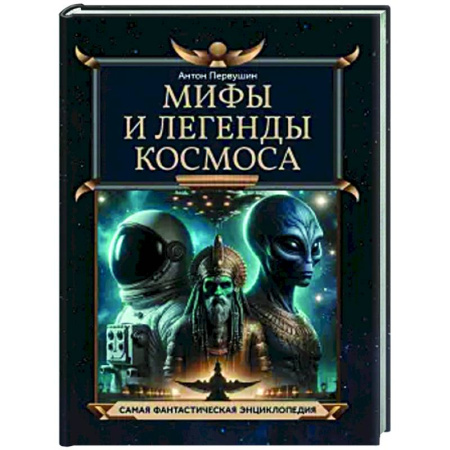Астрономия, книга Мифы и легенды космоса купить по скидке