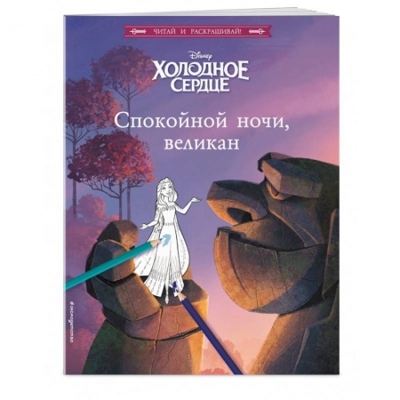 Развивающие раскраски, книга Холодное сердце. Спокойной ночи, великан! купить по скидке