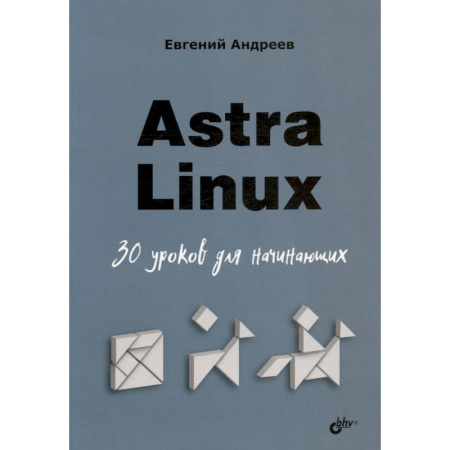 Компьютерная литература, книга Astra Linux. 30 уроков для начинающих купить по скидке