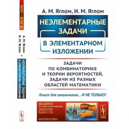 Математика, книга Неэлементарные задачи в элементарном изложении: Задачи по комбинаторике и теории вероятностей, задачи из разных областей математики. купить по скидке