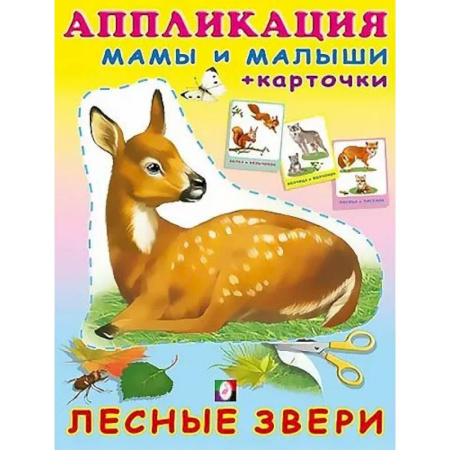 Аппликации и лепка, книга Лесные звери купить по скидке