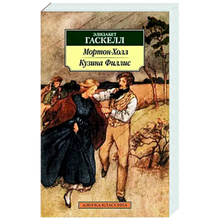 Зарубежная классика, книга Мортон-Холл. Кузина Филлис купить по скидке