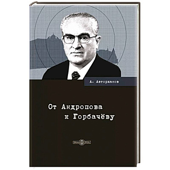 От Андропова к Горбачёву