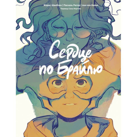 Комиксы. Манга, книга Сердце по Брайлю купить по скидке