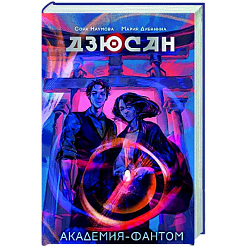 Дзюсан. Академия-фантом