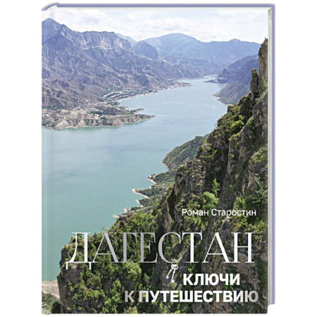 Другие регионы, книга Дагестан. Ключи к путешествию купить по скидке
