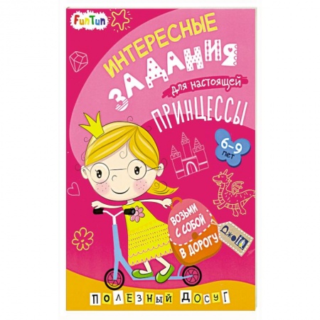 Кроссворды, головоломки, комиксы, книга Интересные задания для настоящей принцессы купить по скидке