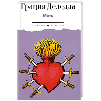 Мать: повесть