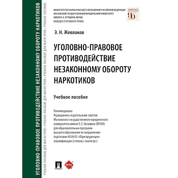 Уголовно-правовое противодействие незаконному обороту наркотиков Уголовно-правовое противодействие незаконному обороту наркотиков