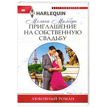 Приглашение на собственную свадьбу