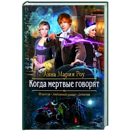 Русское фэнтези, книга Когда мертвые говорят купить по скидке