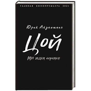 Цой. Мы ждем перемен