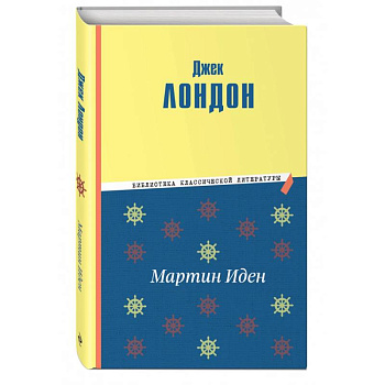 Мартин Иден