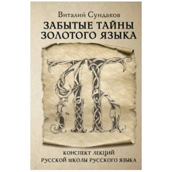 Забытые тайны золотого языка Забытые тайны золотого языка
